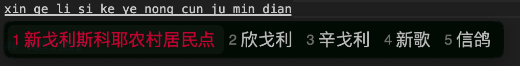 中文维基百科词汇 macOS 鼠须管